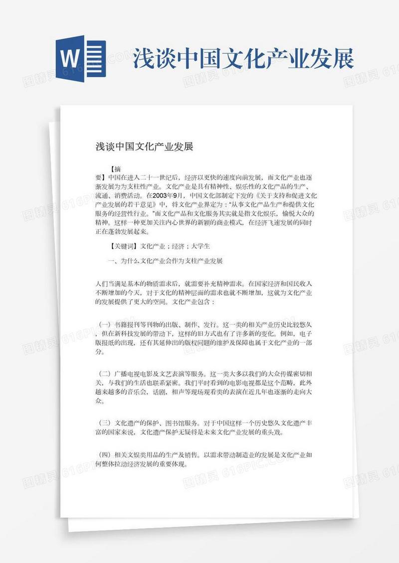 浅谈中国文化产业发展
