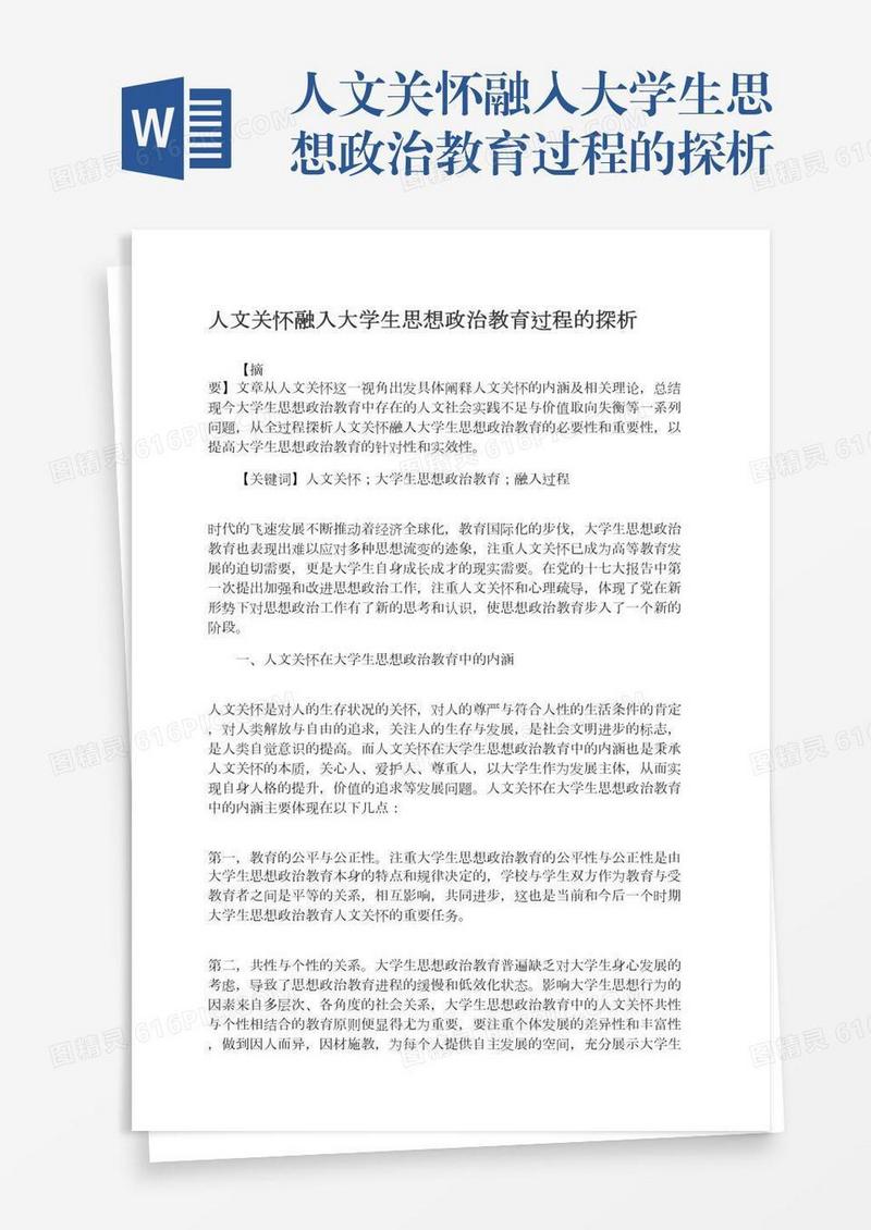 人文关怀融入大学生思想政治教育过程的探析