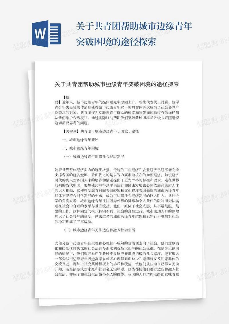 关于共青团帮助城市边缘青年突破困境的途径探索