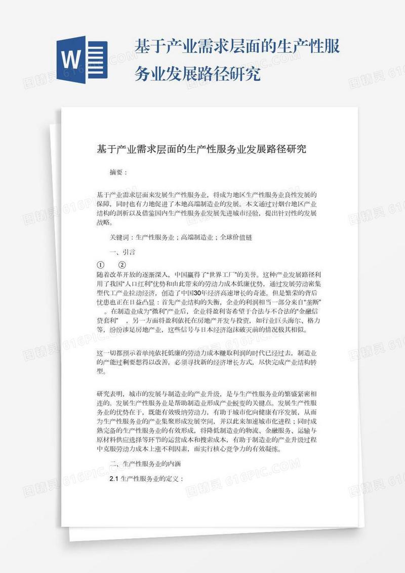 基于产业需求层面的生产性服务业发展路径研究
