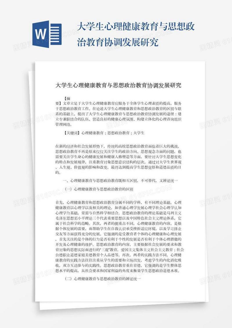 大学生心理健康教育与思想政治教育协调发展研究