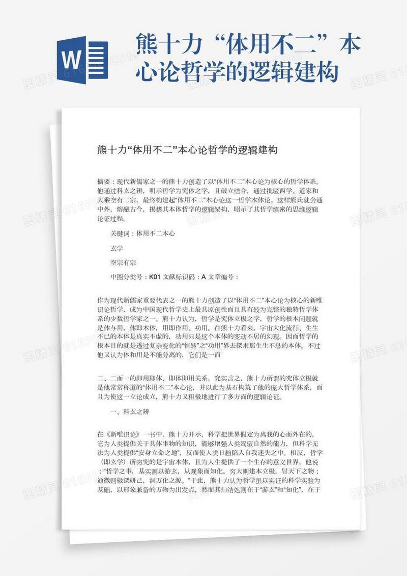 熊十力“体用不二”本心论哲学的逻辑建构