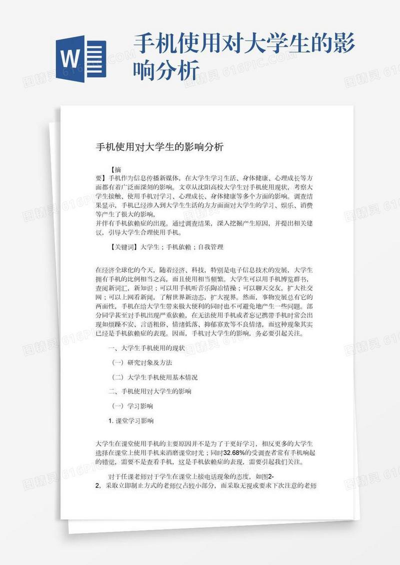 手机使用对大学生的影响分析