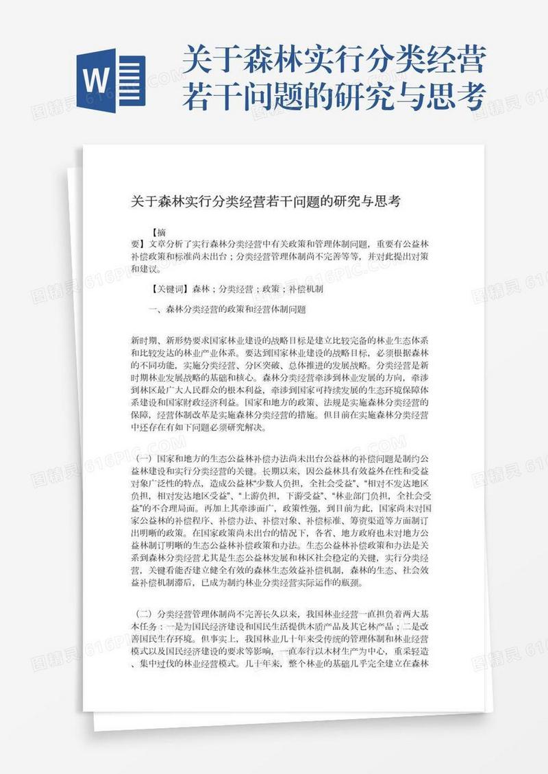 关于森林实行分类经营若干问题的研究与思考
