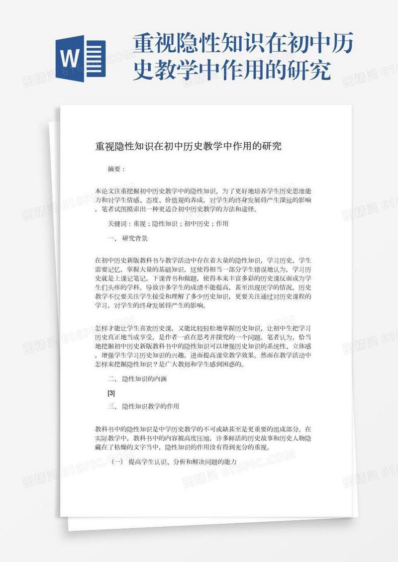 重视隐性知识在初中历史教学中作用的研究