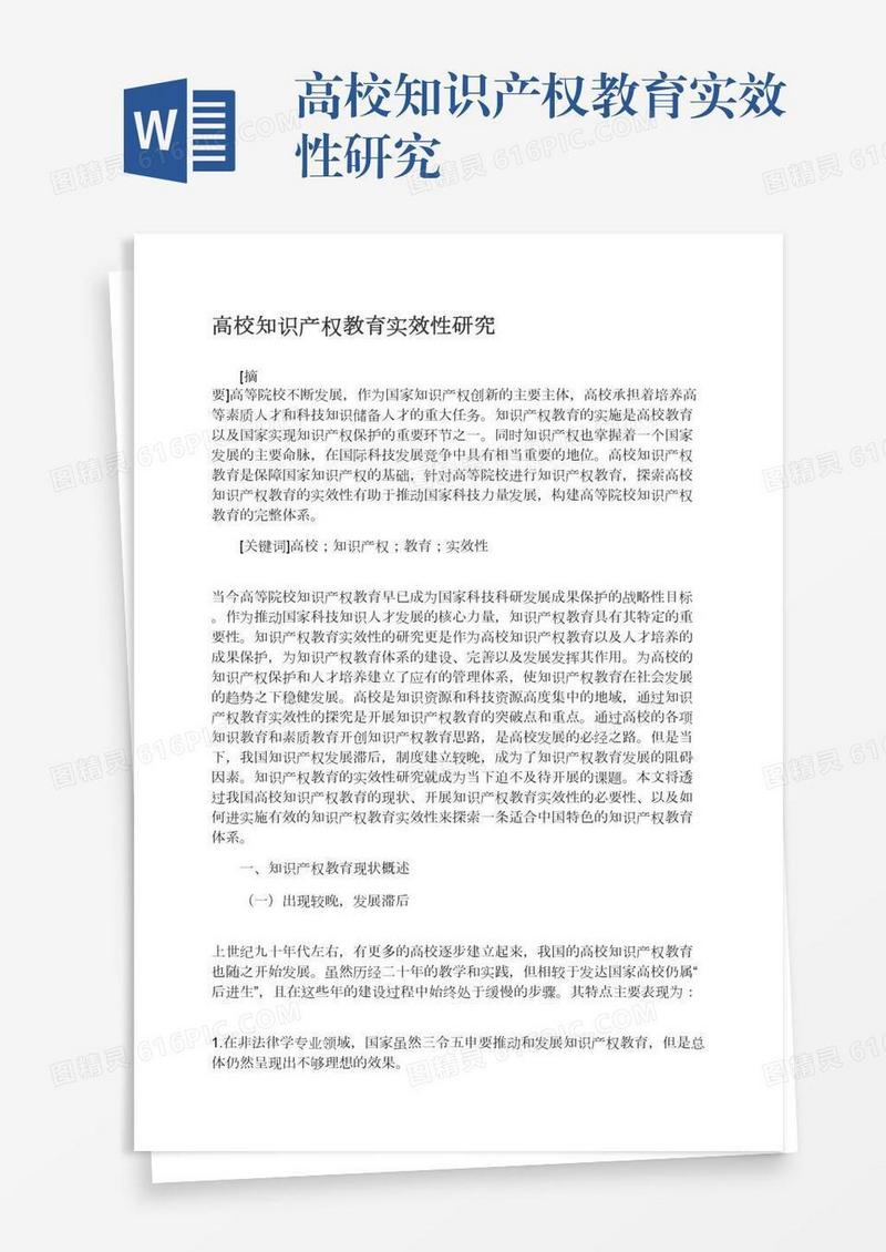 高校知识产权教育实效性研究