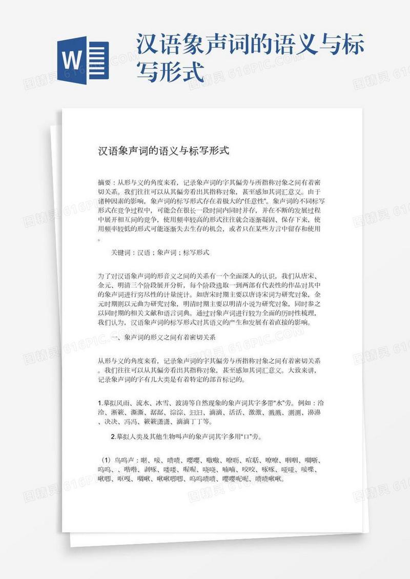 汉语象声词的语义与标写形式