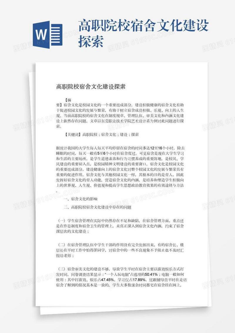 高职院校宿舍文化建设探索