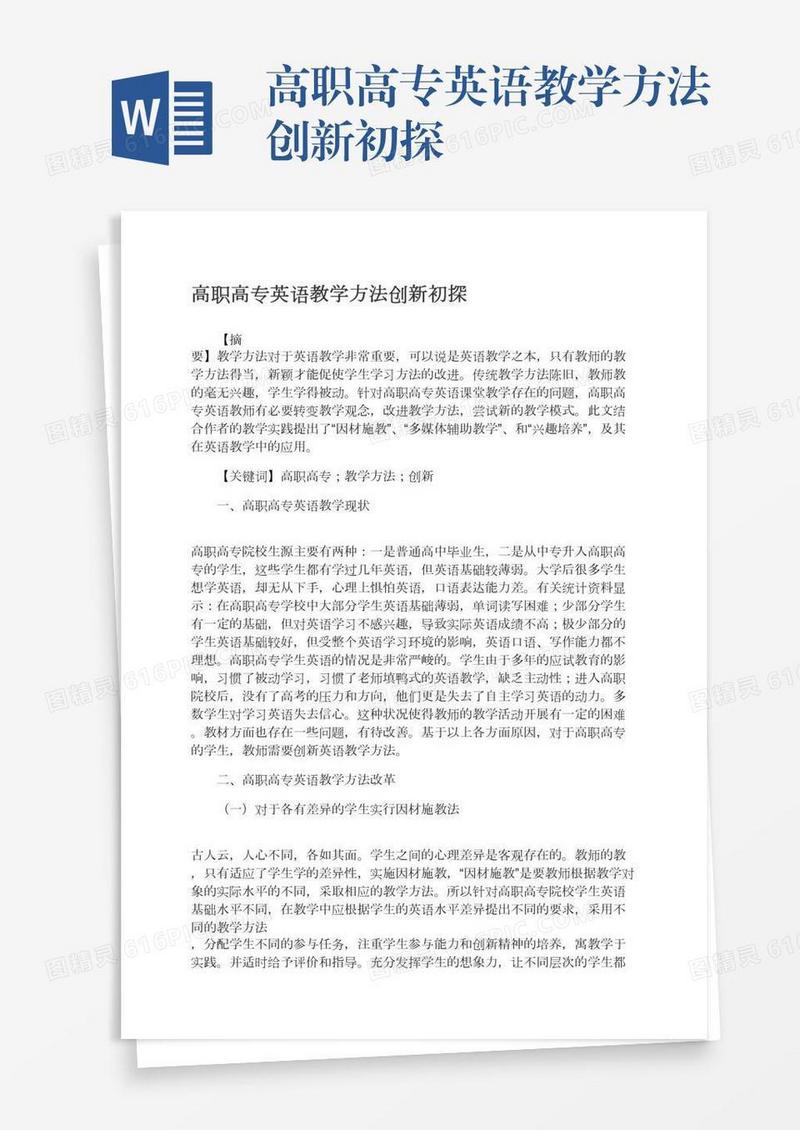 高职高专英语教学方法创新初探