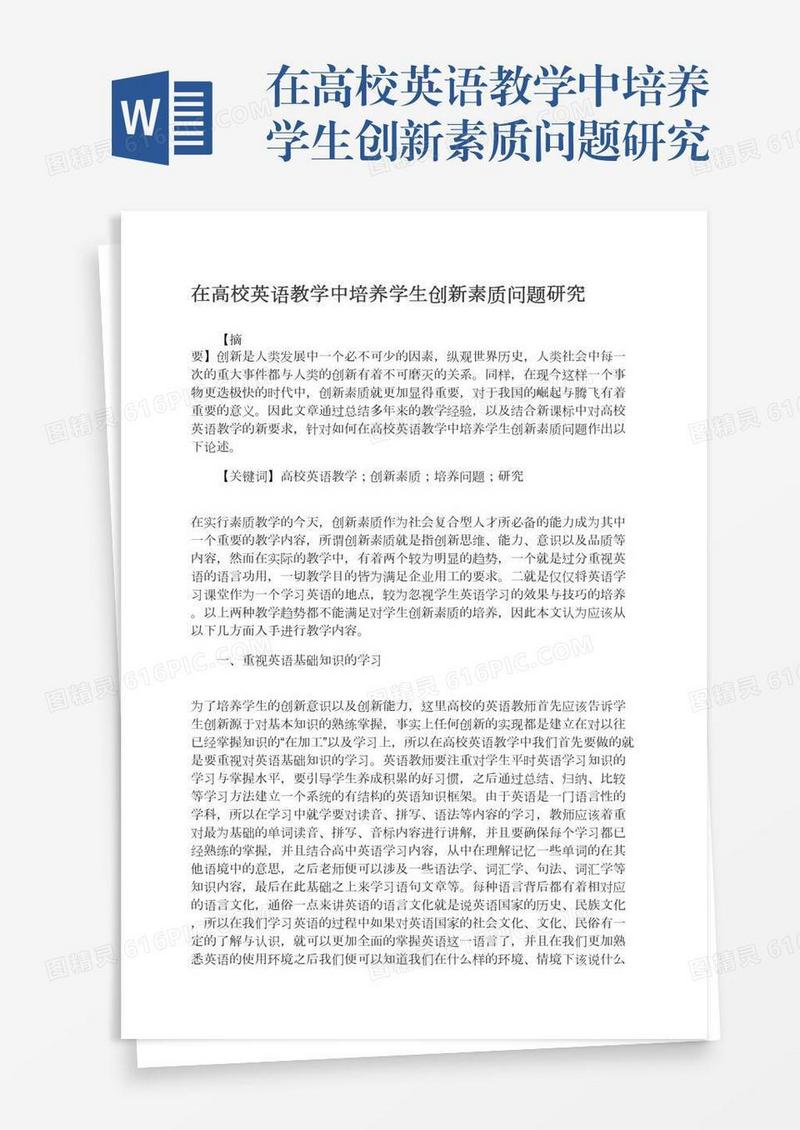 在高校英语教学中培养学生创新素质问题研究