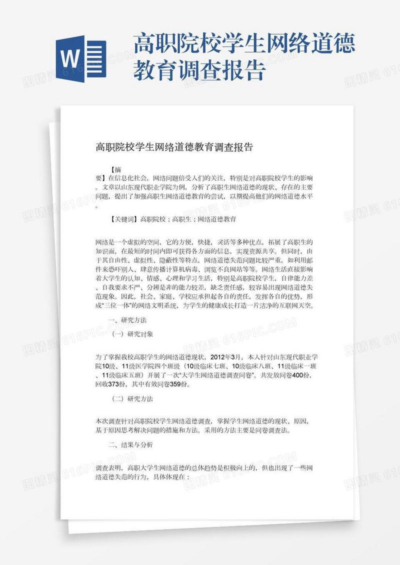 高职院校学生网络道德教育调查报告