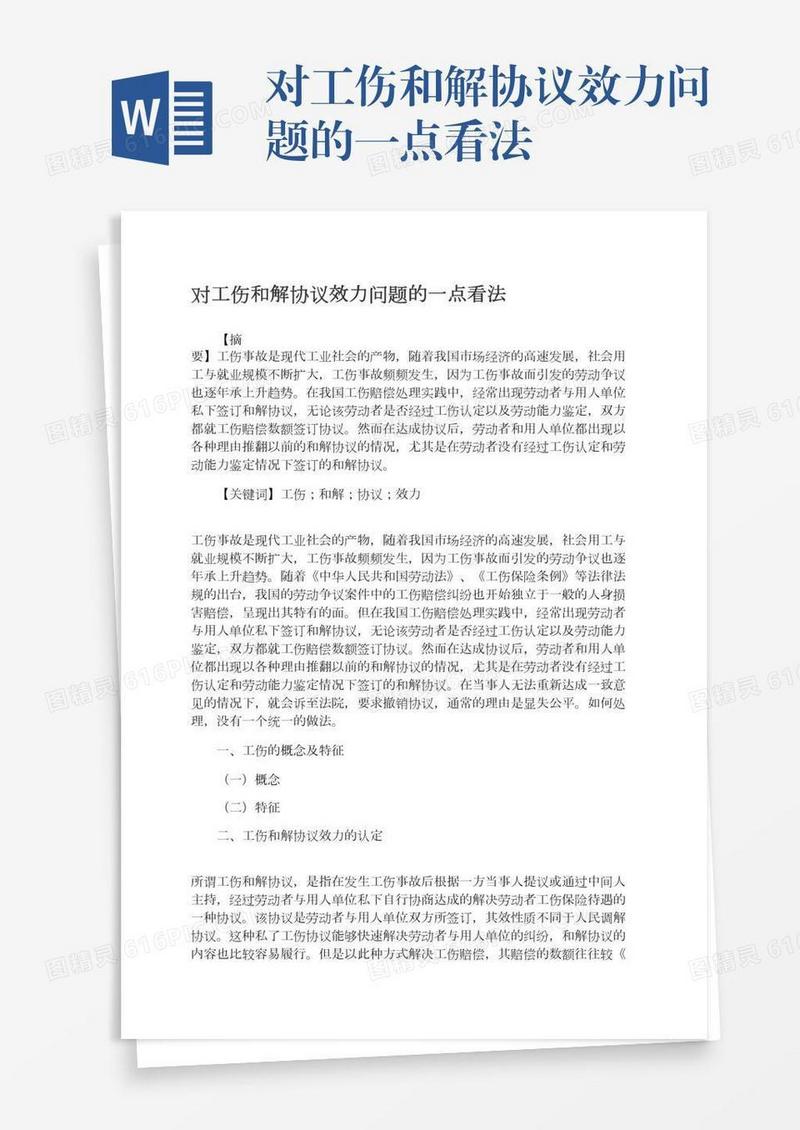对工伤和解协议效力问题的一点看法