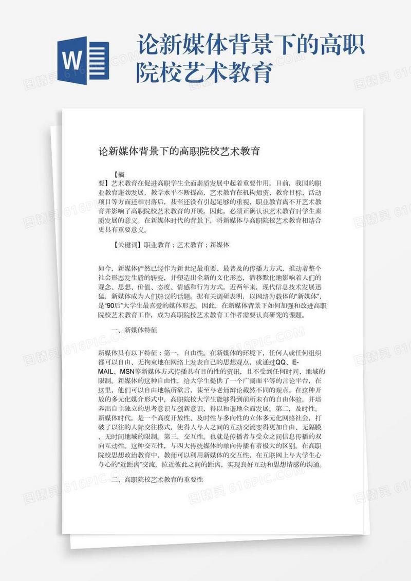论新媒体背景下的高职院校艺术教育