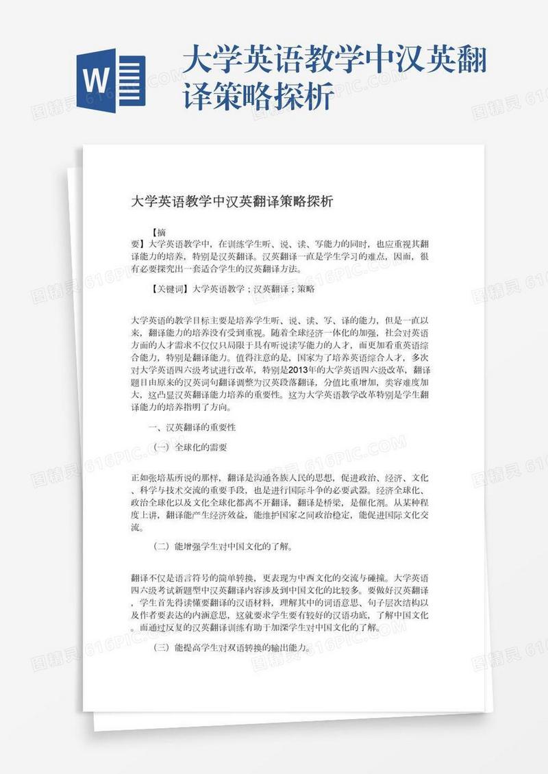 大学英语教学中汉英翻译策略探析