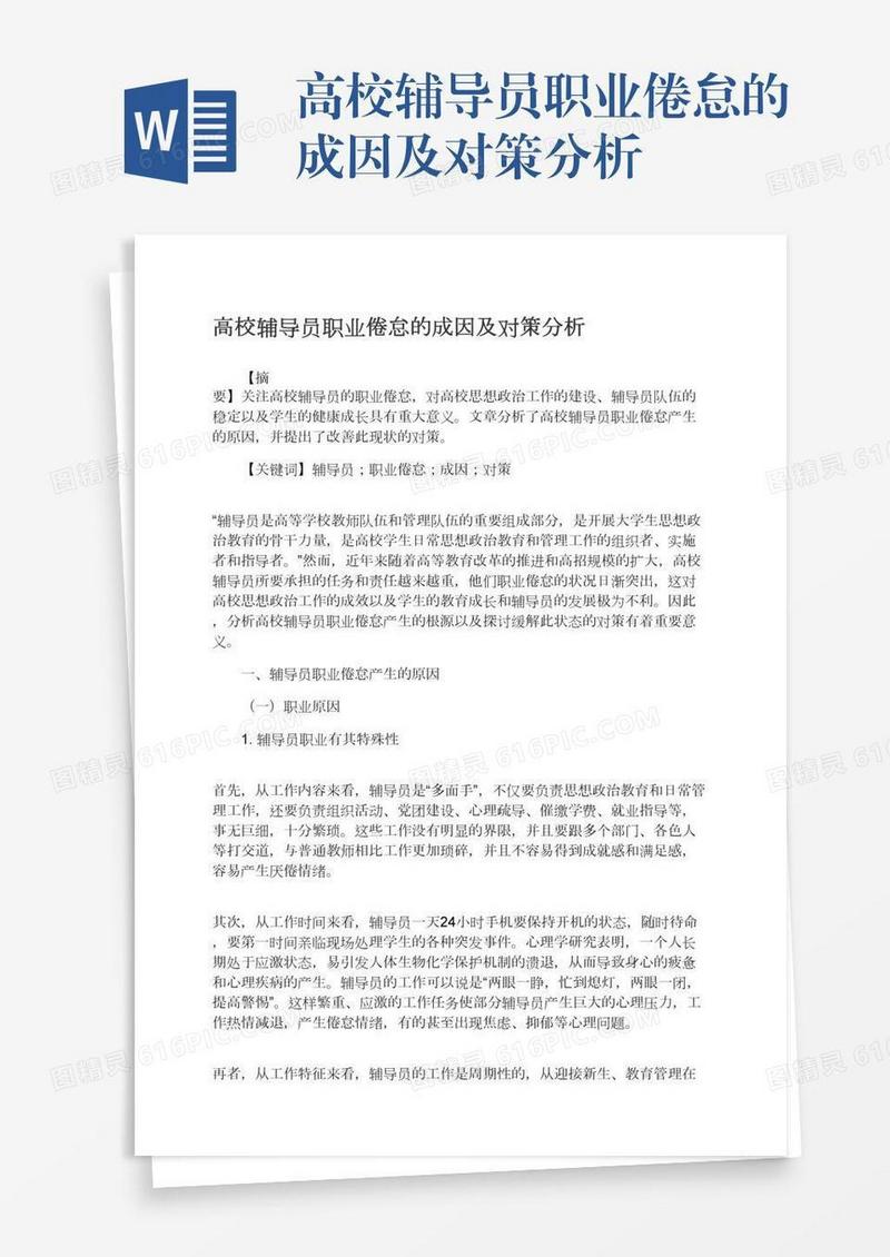 高校辅导员职业倦怠的成因及对策分析
