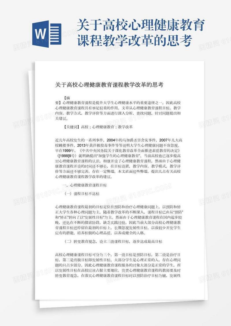 关于高校心理健康教育课程教学改革的思考
