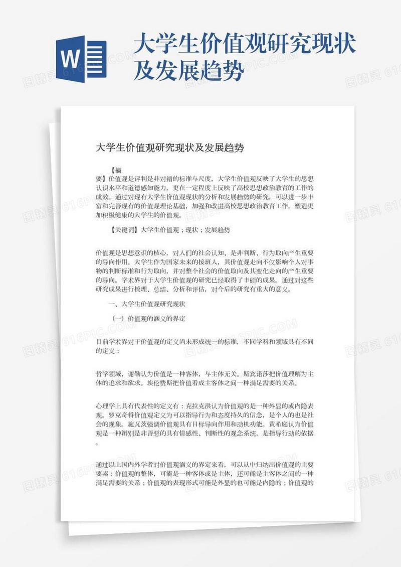 大学生价值观研究现状及发展趋势