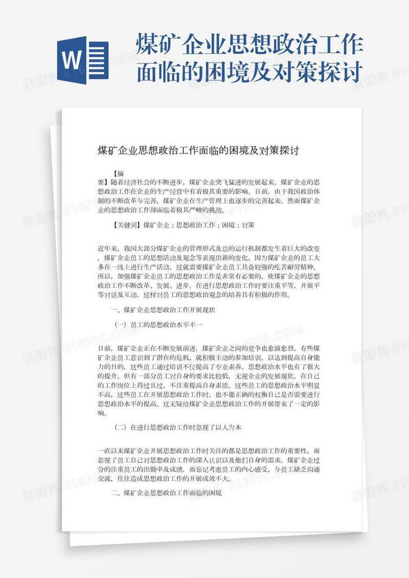煤矿企业思想政治工作面临的困境及对策探讨
