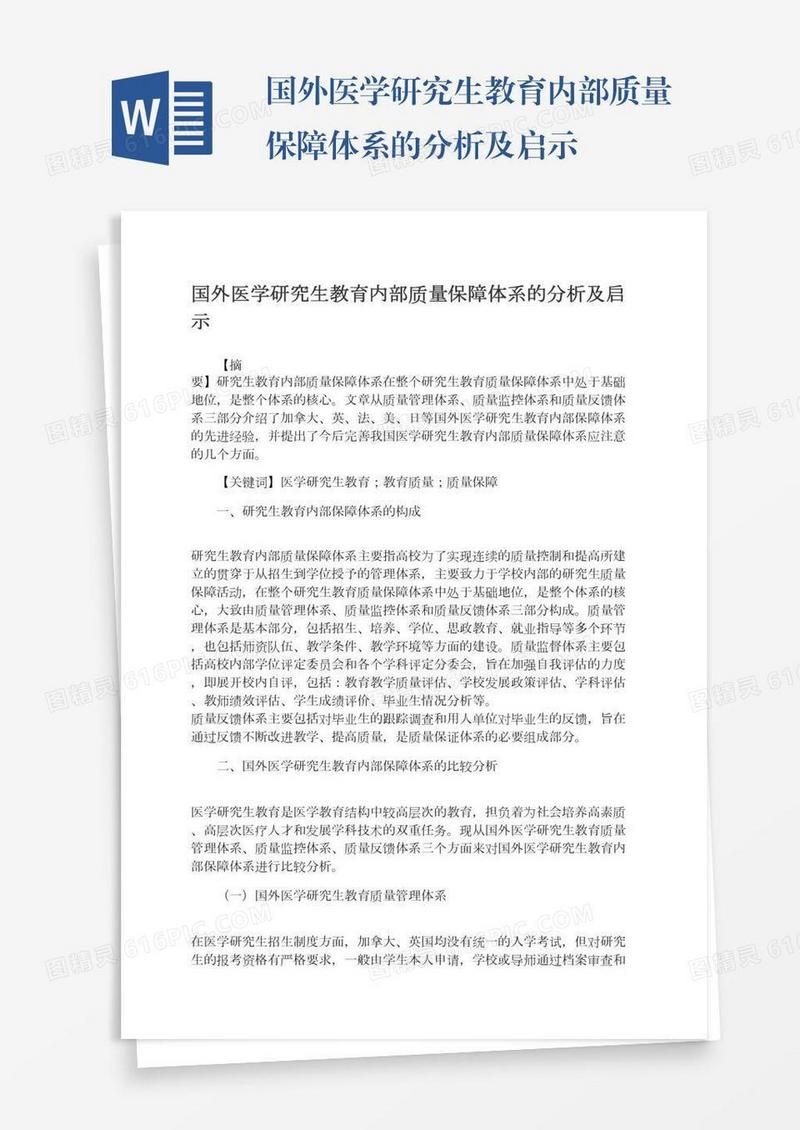 国外医学研究生教育内部质量保障体系的分析及启示