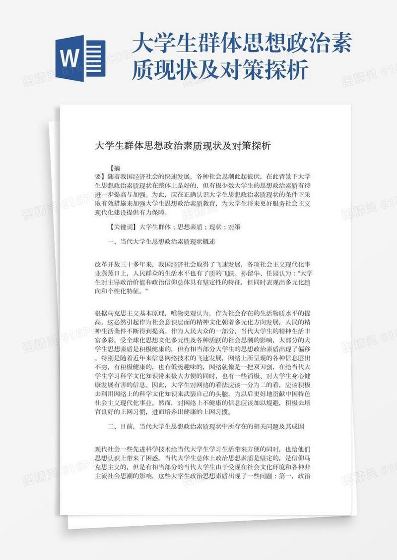 大学生群体思想政治素质现状及对策探析