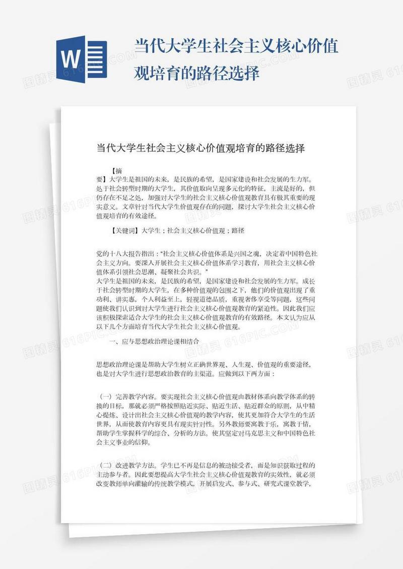 当代大学生社会主义核心价值观培育的路径选择