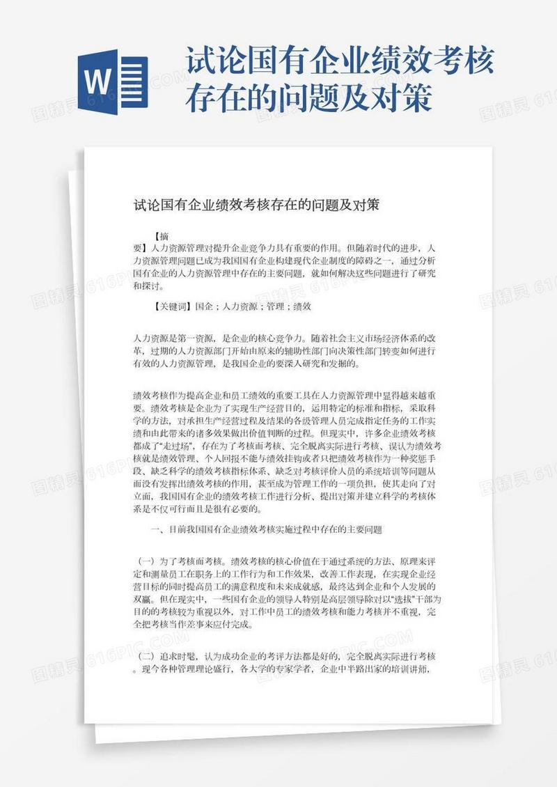 试论国有企业绩效考核存在的问题及对策