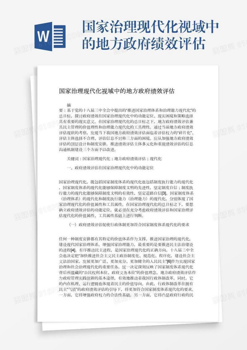 国家治理现代化视域中的地方政府绩效评估