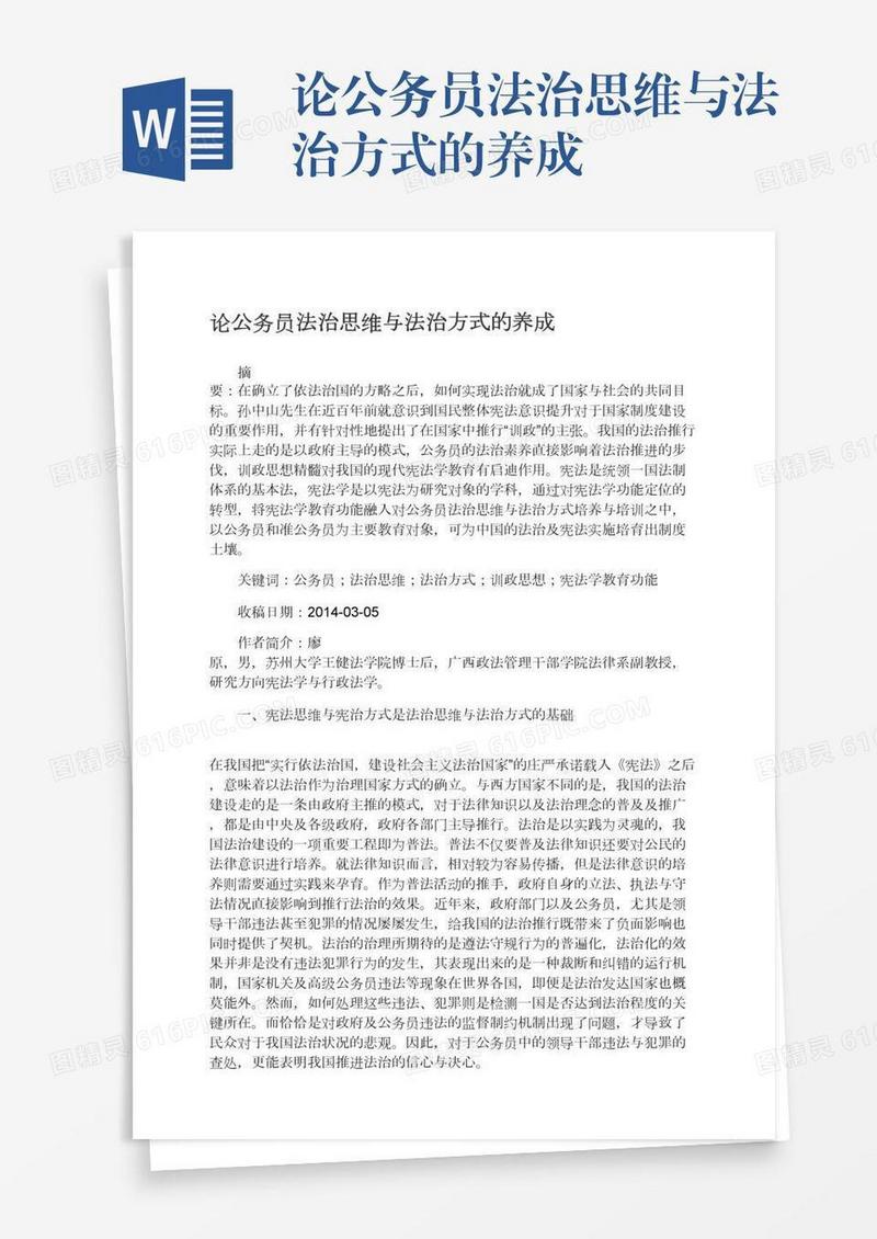 论公务员法治思维与法治方式的养成