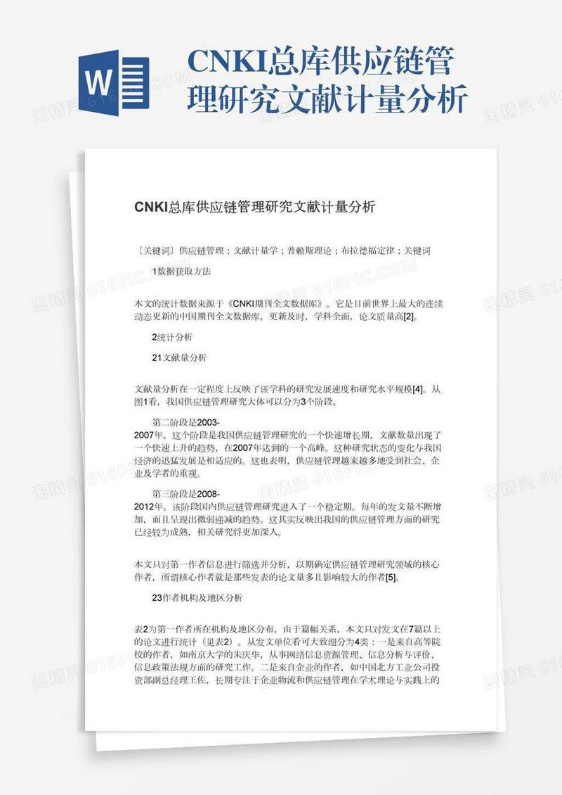CNKI总库供应链管理研究文献计量分析