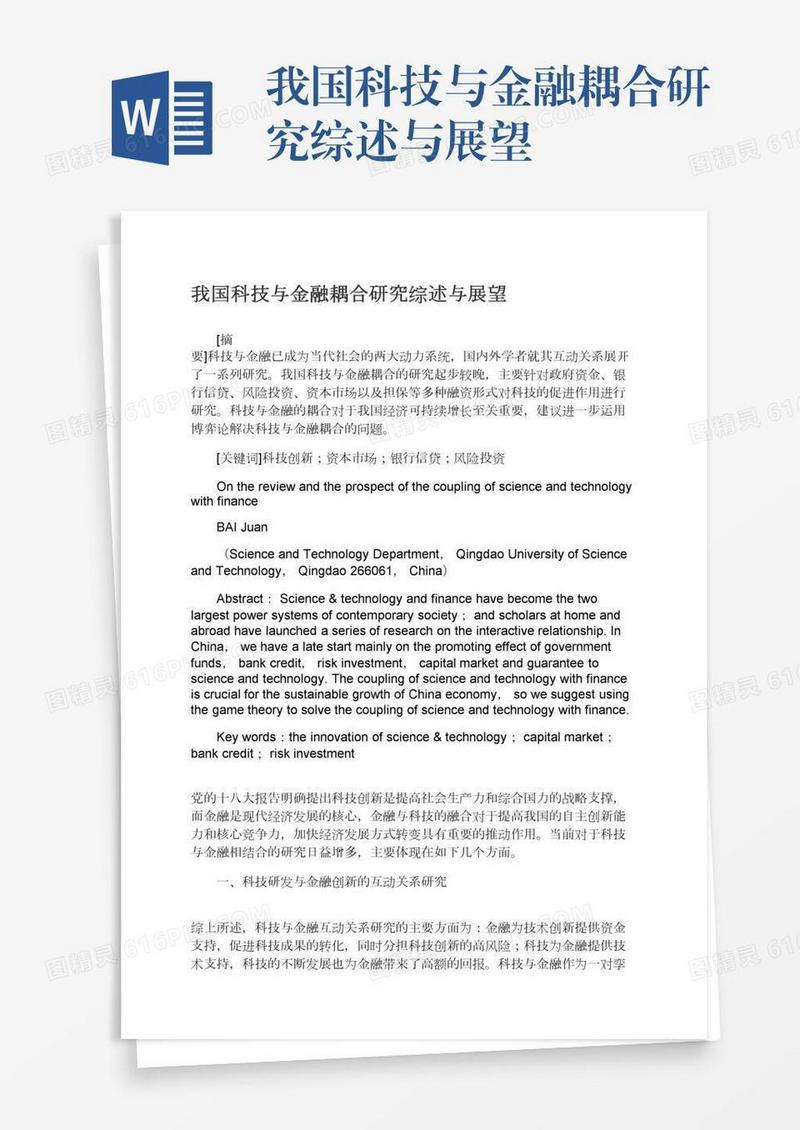 我国科技与金融耦合研究综述与展望