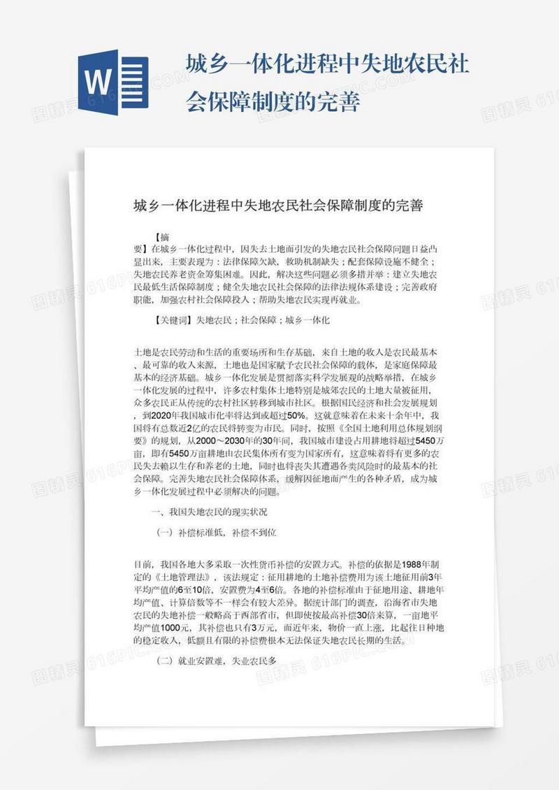 城乡一体化进程中失地农民社会保障制度的完善