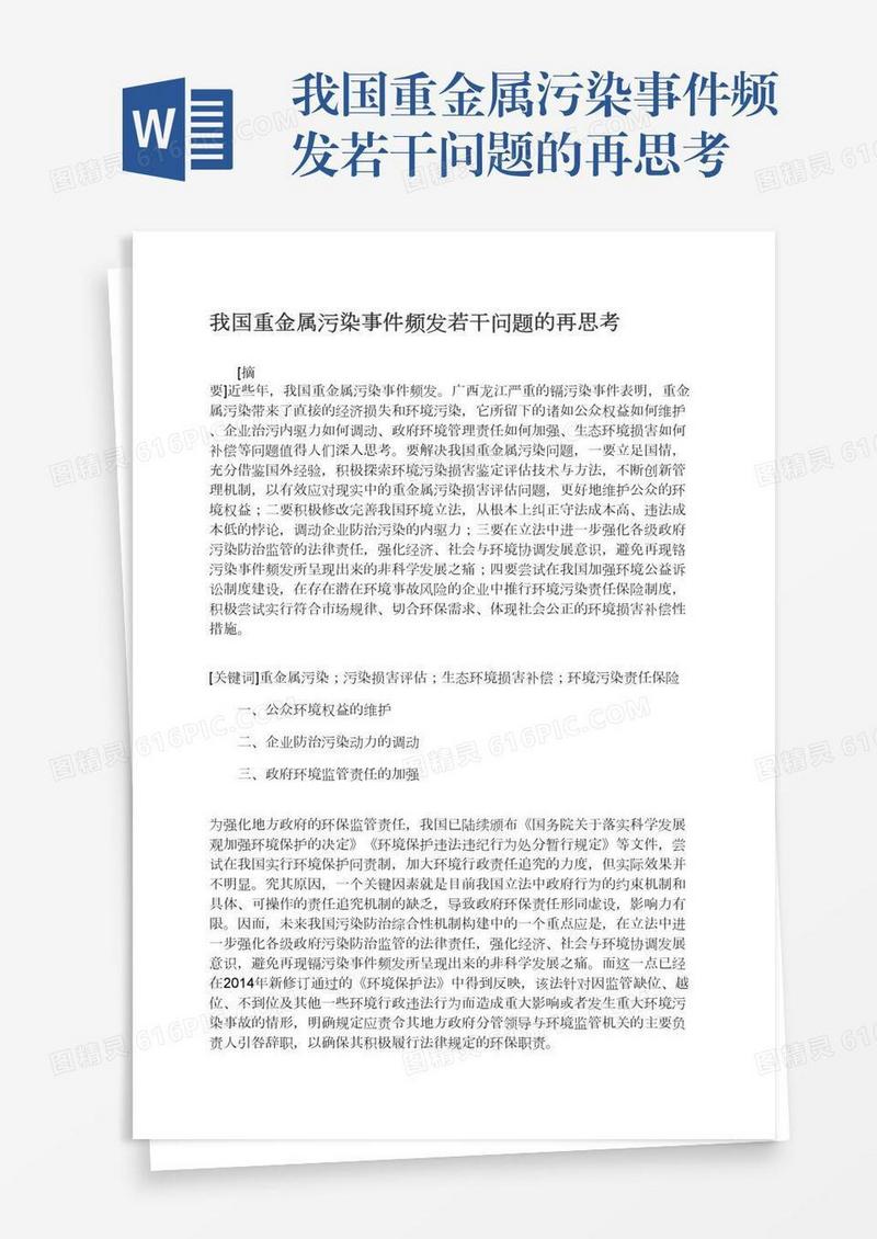 我国重金属污染事件频发若干问题的再思考
