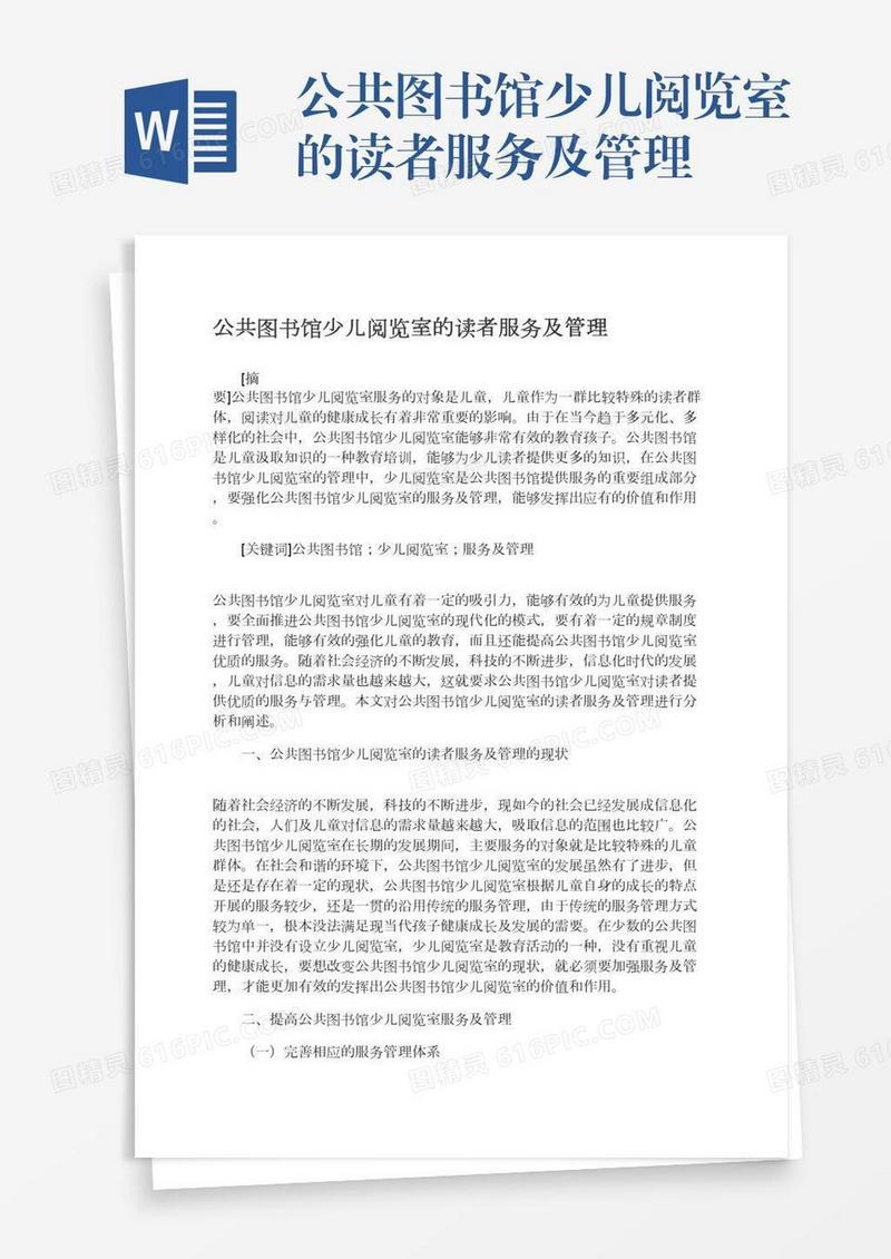 公共图书馆少儿阅览室的读者服务及管理