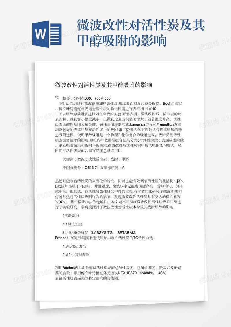 微波改性对活性炭及其甲醇吸附的影响
