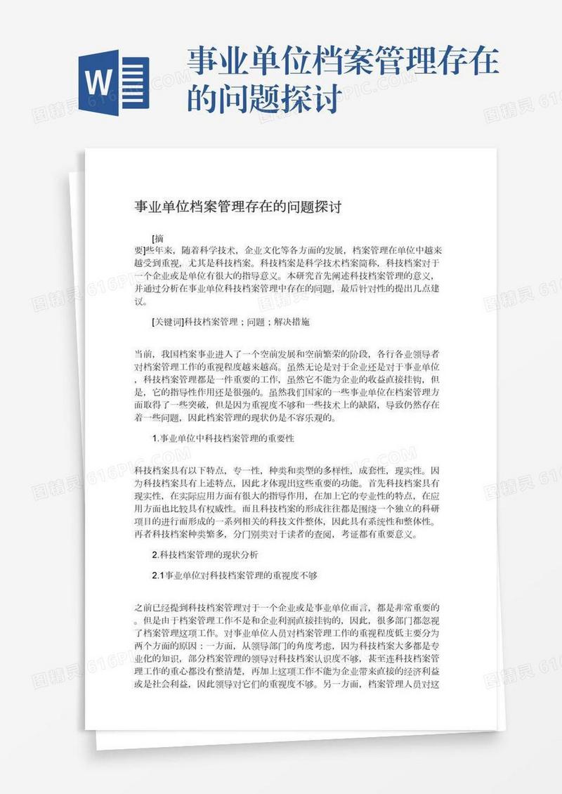 事业单位档案管理存在的问题探讨