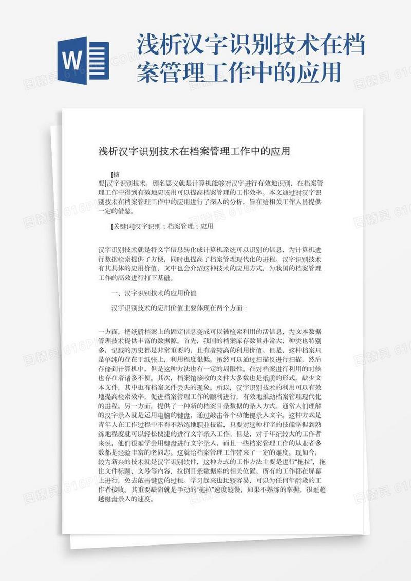 浅析汉字识别技术在档案管理工作中的应用