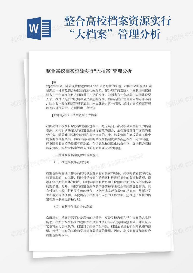 整合高校档案资源实行“大档案”管理分析