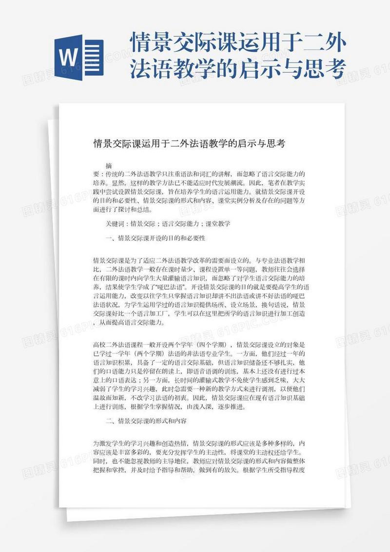 情景交际课运用于二外法语教学的启示与思考
