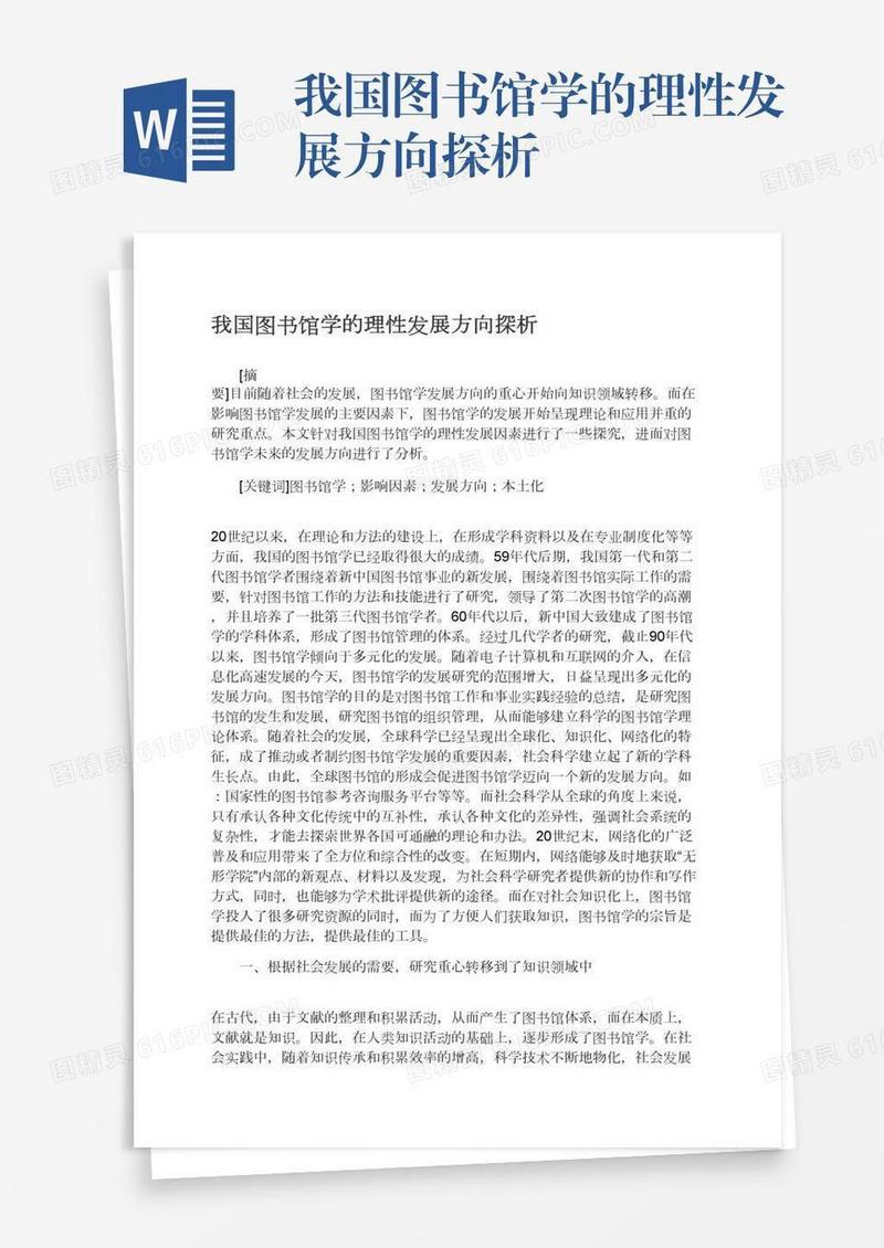 我国图书馆学的理性发展方向探析