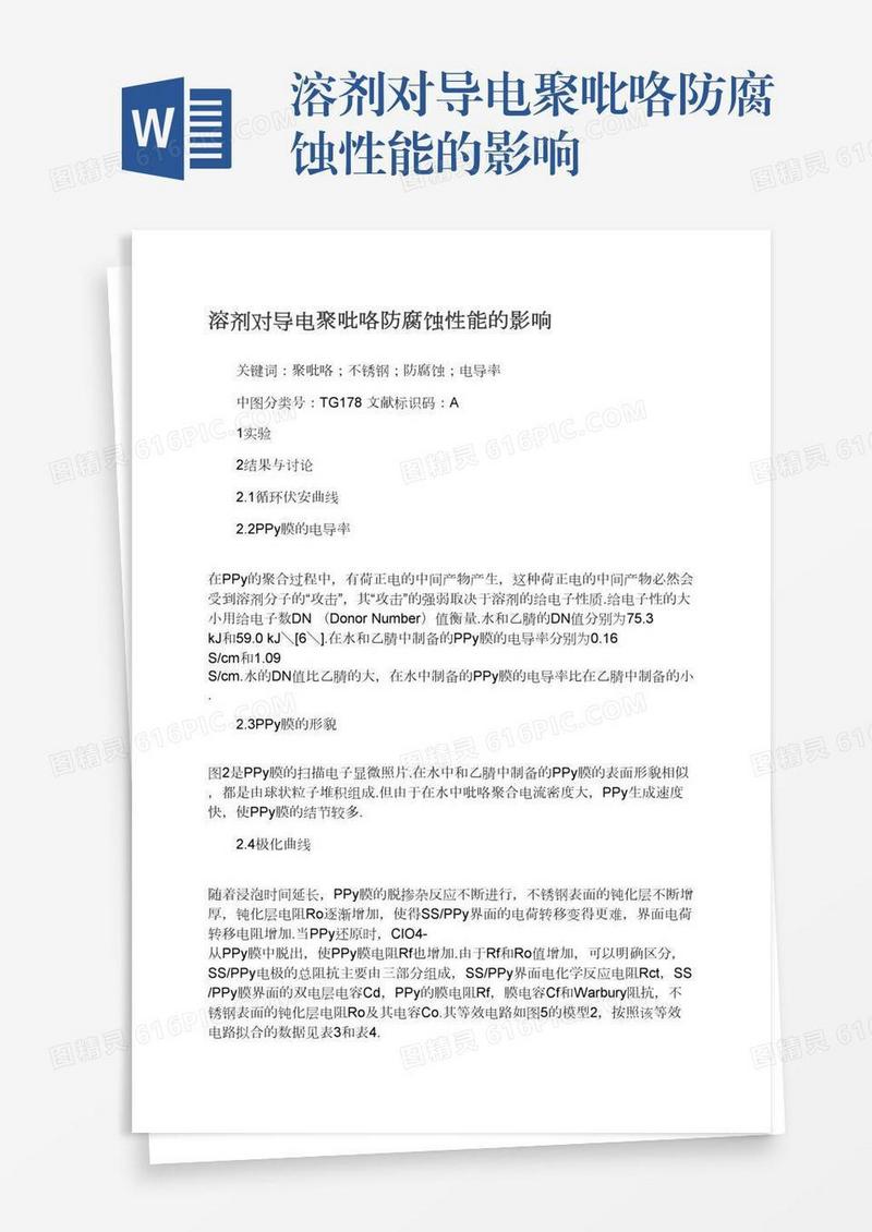 溶剂对导电聚吡咯防腐蚀性能的影响