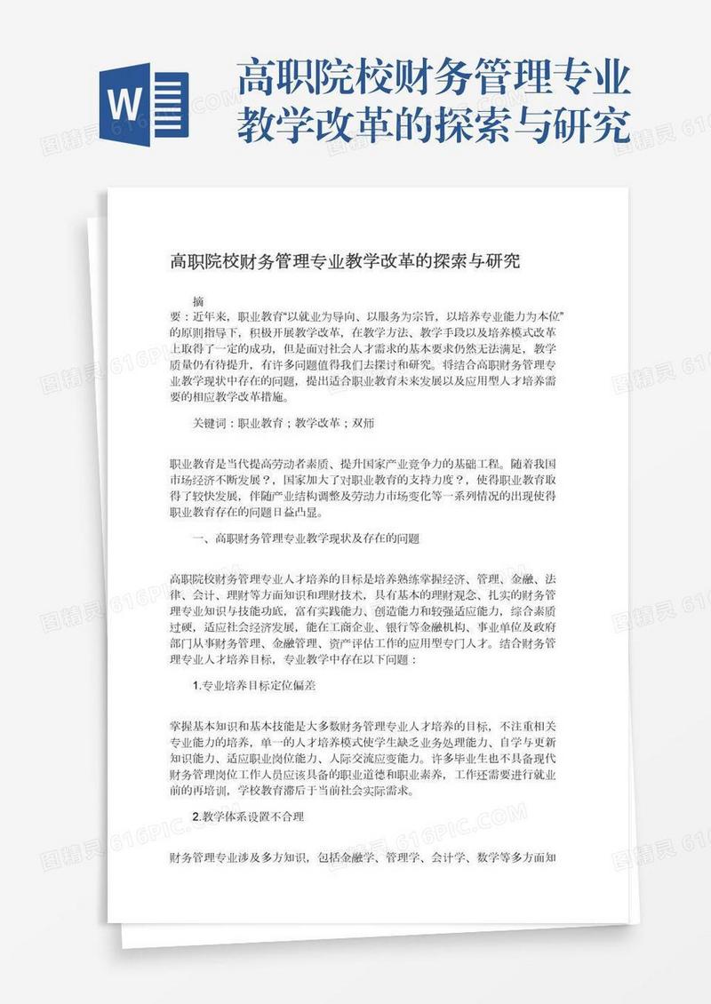 高职院校财务管理专业教学改革的探索与研究