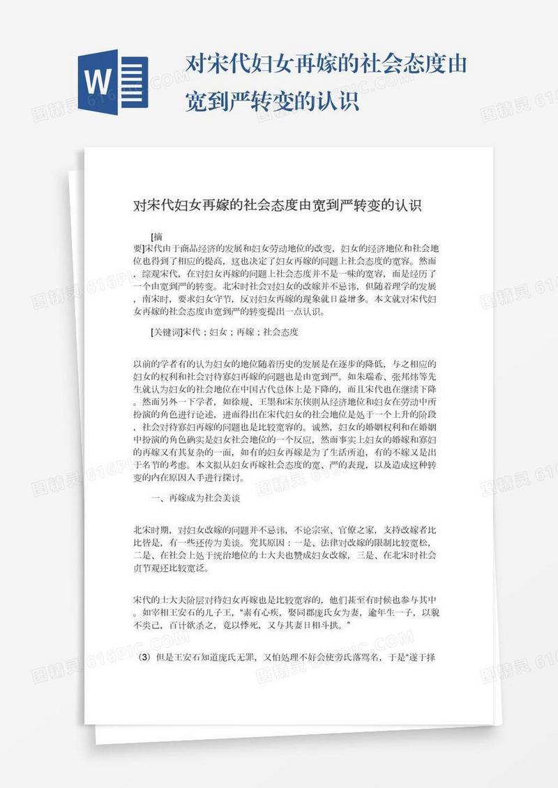 对宋代妇女再嫁的社会态度由宽到严转变的认识