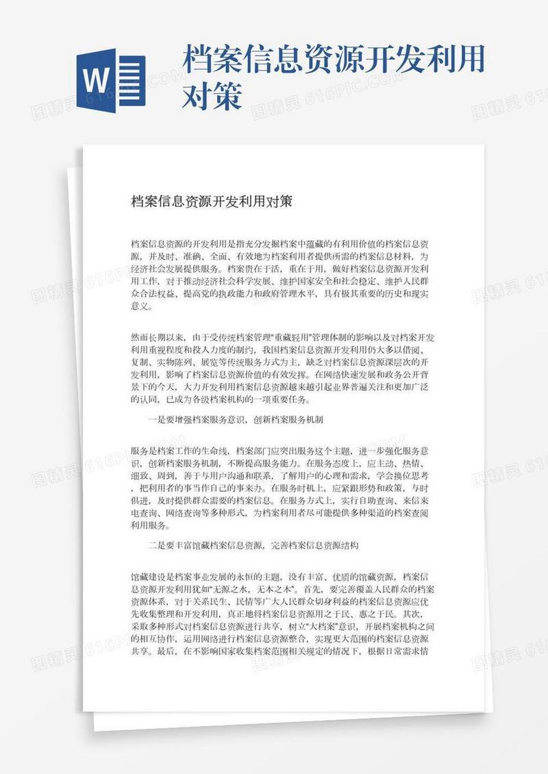 档案信息资源开发利用对策