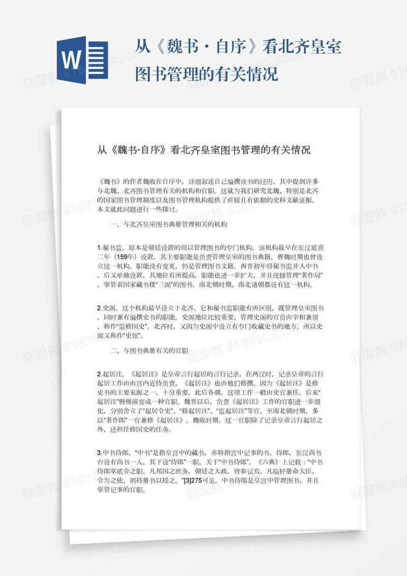 从《魏书·自序》看北齐皇室图书管理的有关情况