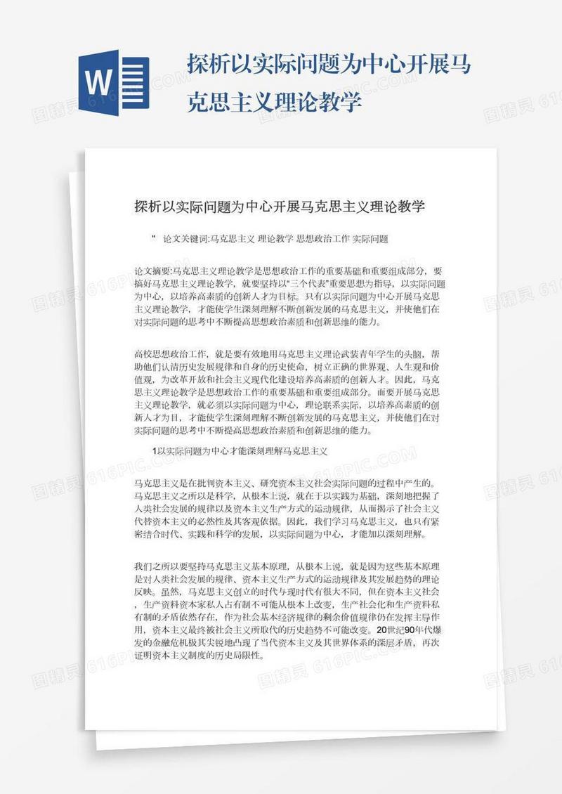 探析以实际问题为中心开展马克思主义理论教学