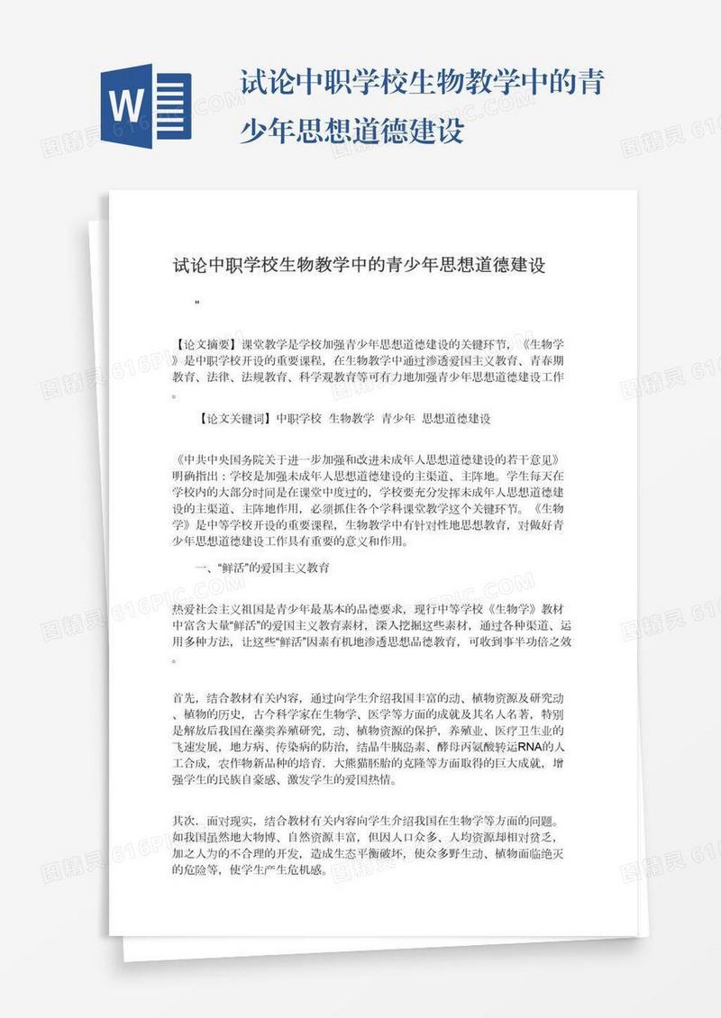试论中职学校生物教学中的青少年思想道德建设