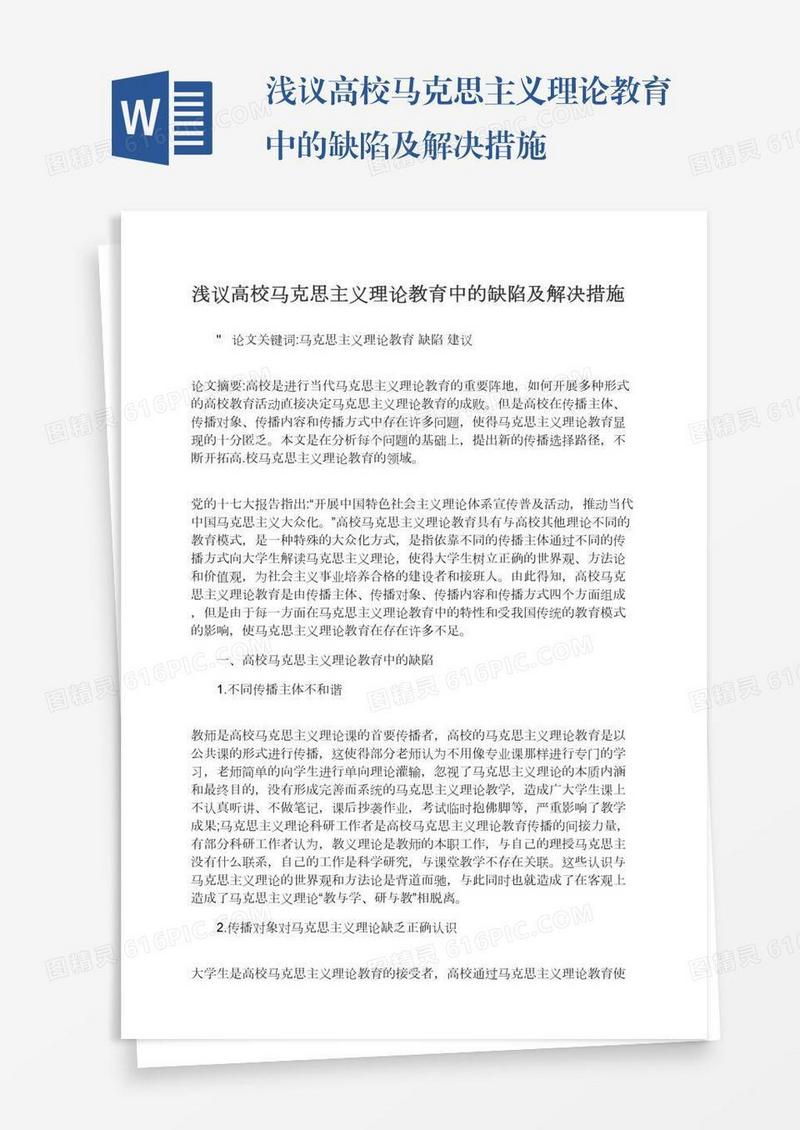浅议高校马克思主义理论教育中的缺陷及解决措施