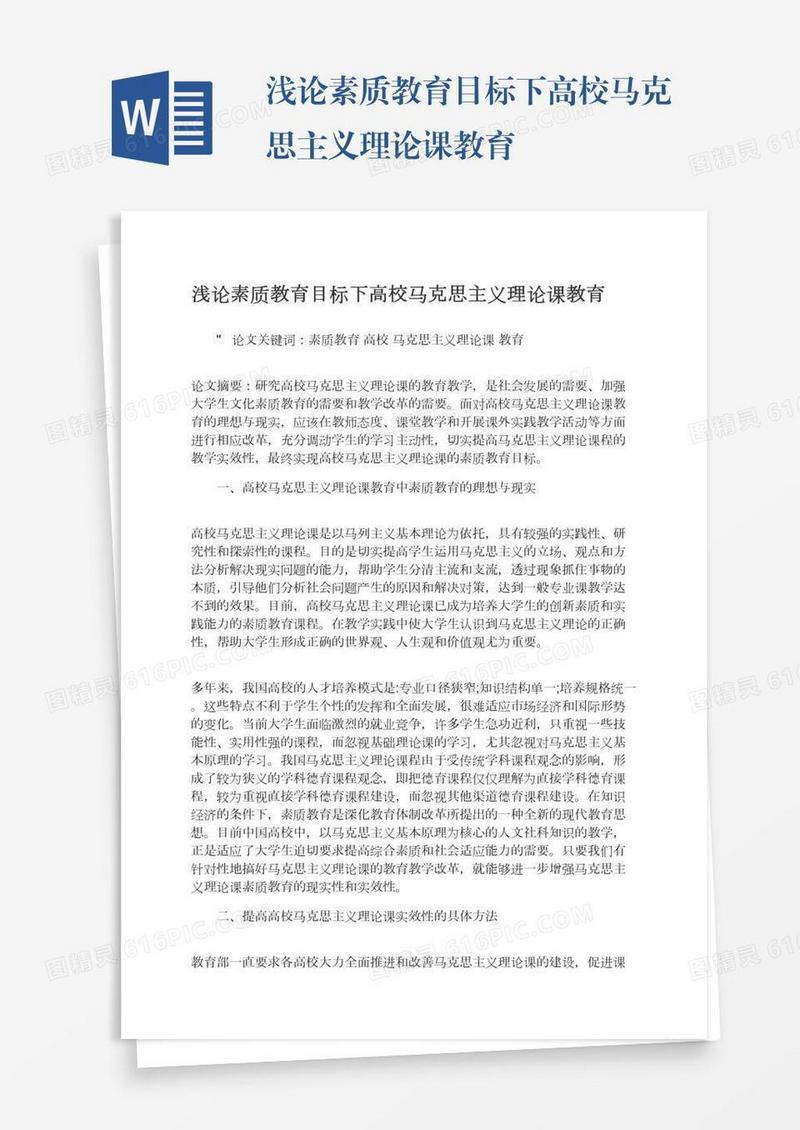 浅论素质教育目标下高校马克思主义理论课教育