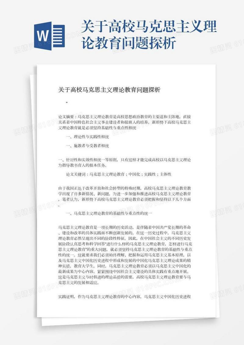 关于高校马克思主义理论教育问题探析