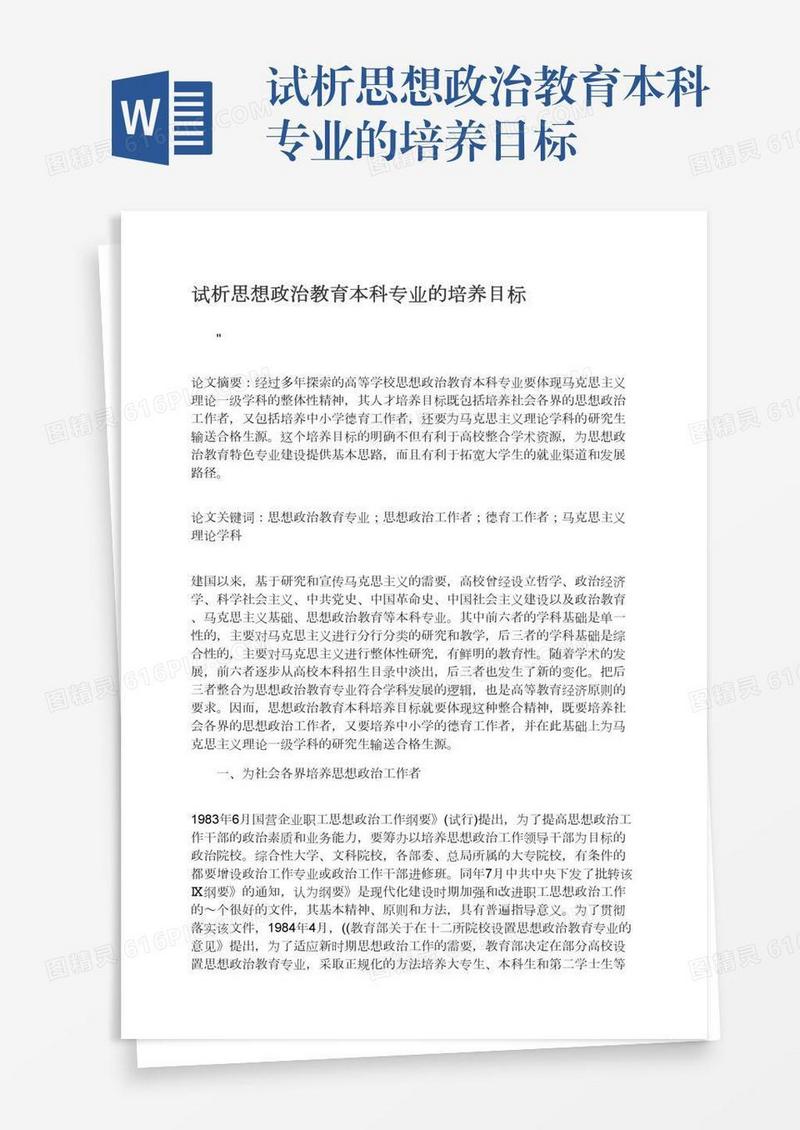 试析思想政治教育本科专业的培养目标